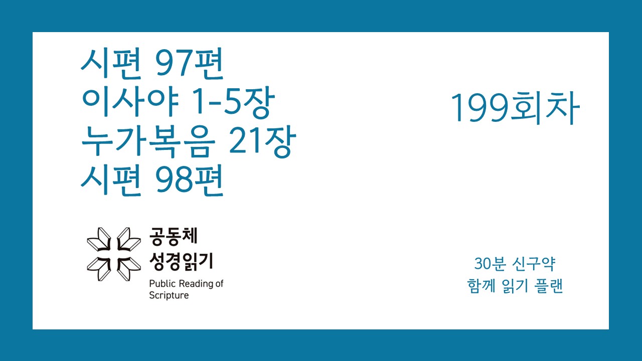 30분 신구약 함께 읽기_199일차: 시97, 사1-5, 눅21, 시98; 이사야 개요1